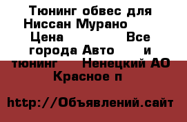 Тюнинг обвес для Ниссан Мурано z51 › Цена ­ 200 000 - Все города Авто » GT и тюнинг   . Ненецкий АО,Красное п.